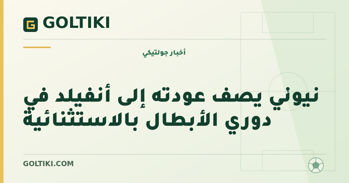 نيوني يصف عودته إلى أنفيلد في دوري الأبطال بالاستثنائية