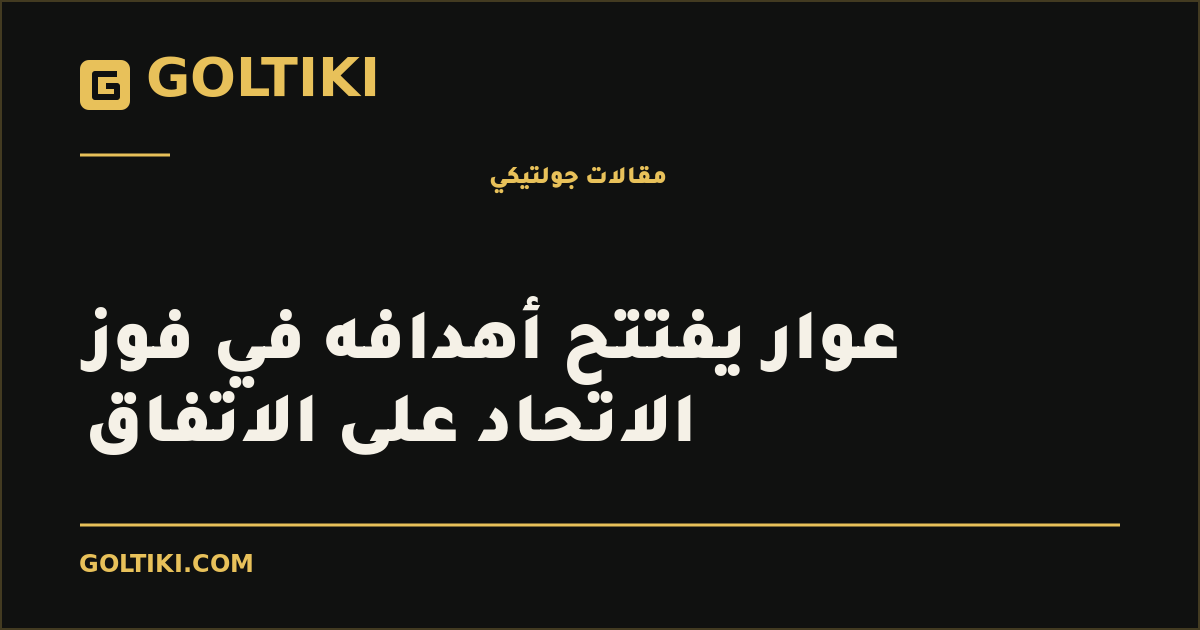 عوار يفتتح أهدافه في فوز الاتحاد على الاتفاق