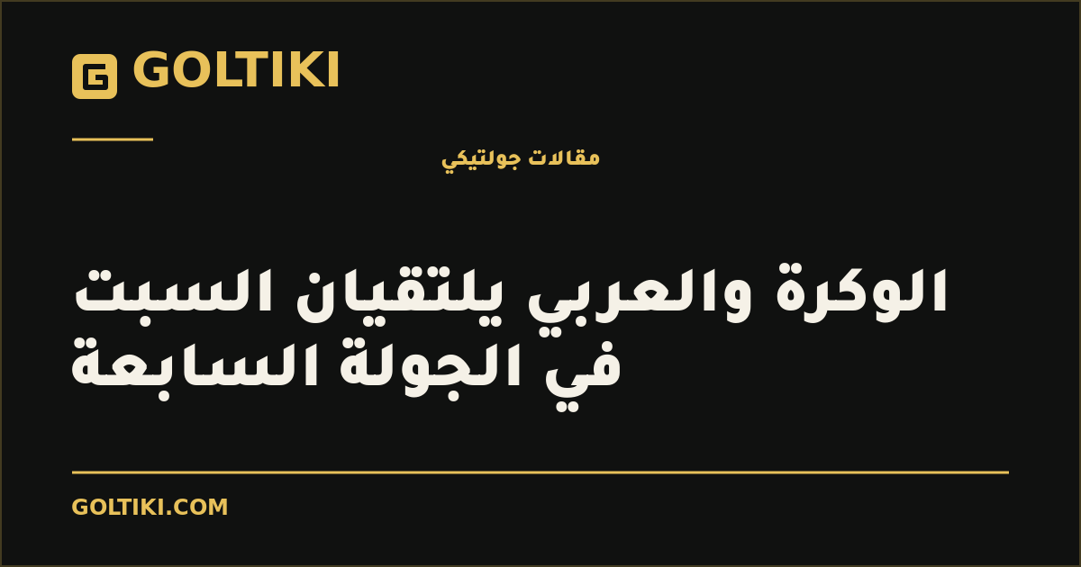الوكرة والعربي يلتقيان السبت في الجولة السابعة