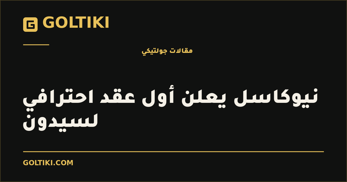 نيوكاسل يعلن أول عقد احترافي لسيدون