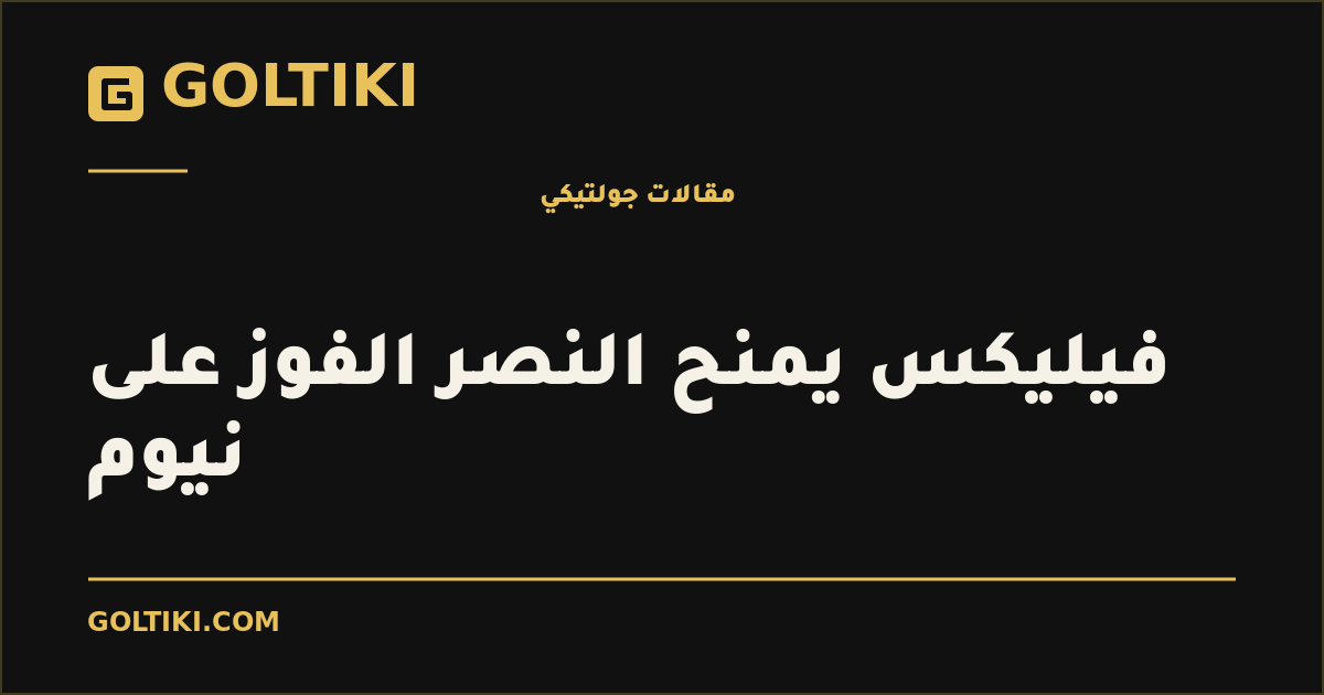 فيليكس يمنح النصر الفوز على نيوم