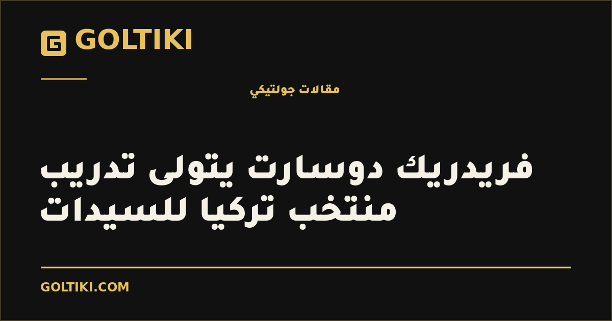 فريدريك دوسارت يتولى تدريب منتخب تركيا للسيدات
