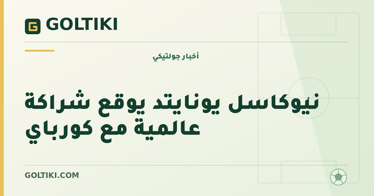 نيوكاسل يونايتد يوقع شراكة عالمية مع كورباي