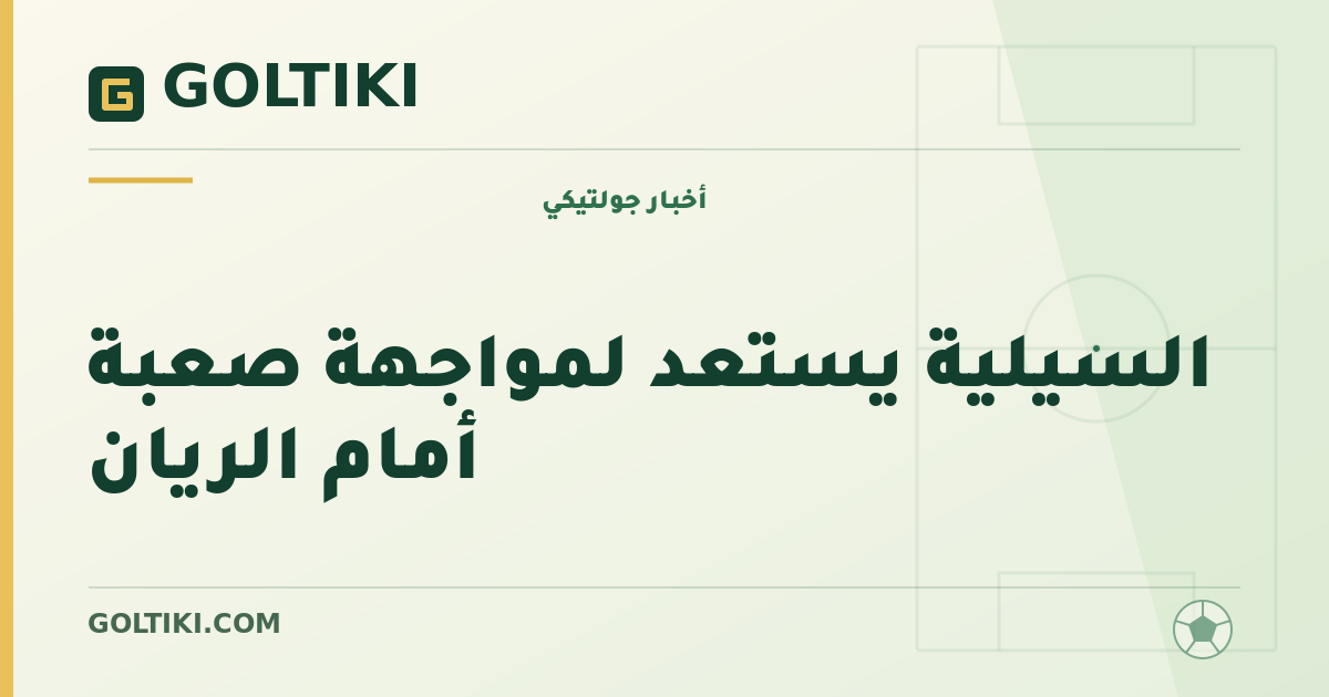 السيلية يستعد لمواجهة صعبة أمام الريان