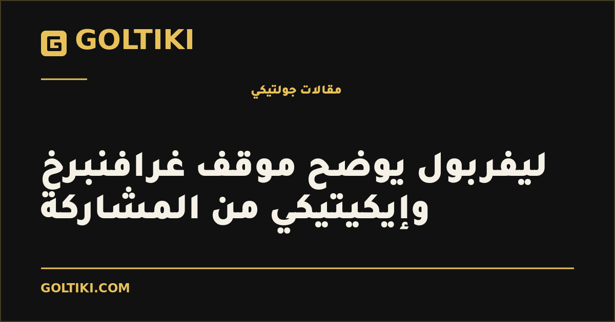ليفربول يوضح موقف غرافنبرخ وإيكيتيكي من المشاركة