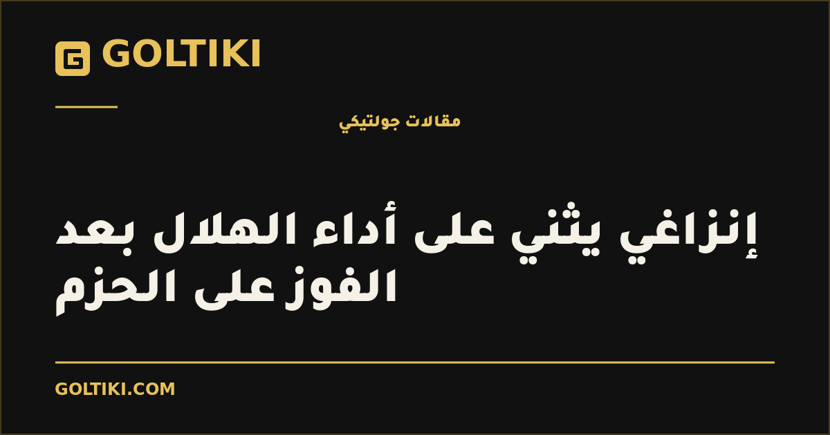إنزاغي يثني على أداء الهلال بعد الفوز على الحزم