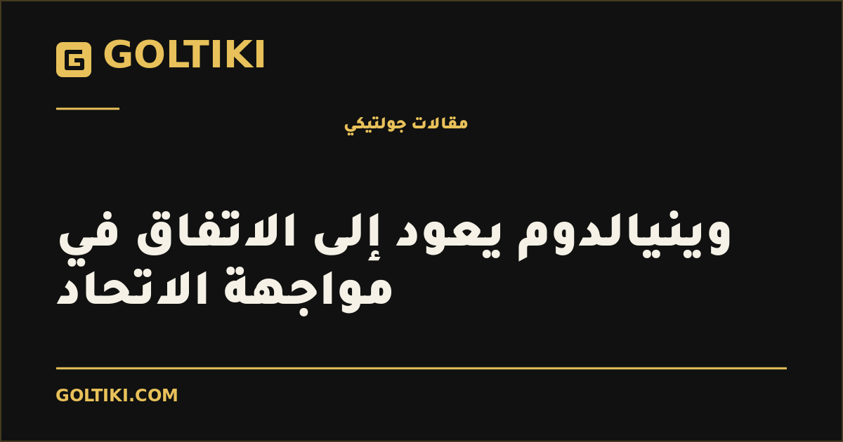 وينيالدوم يعود إلى الاتفاق في مواجهة الاتحاد