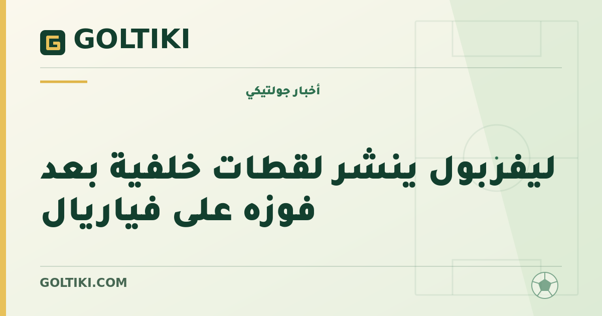 ليفربول ينشر لقطات خلفية بعد فوزه على فياريال