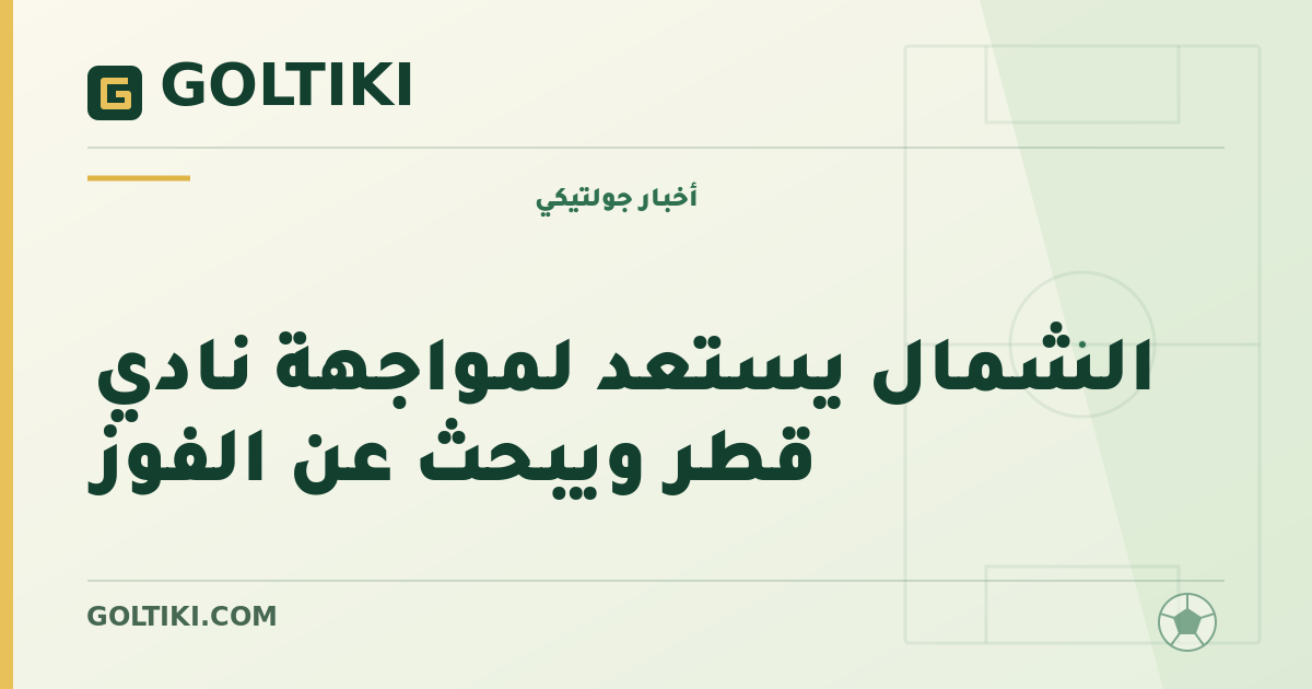 الشمال يستعد لمواجهة نادي قطر ويبحث عن الفوز