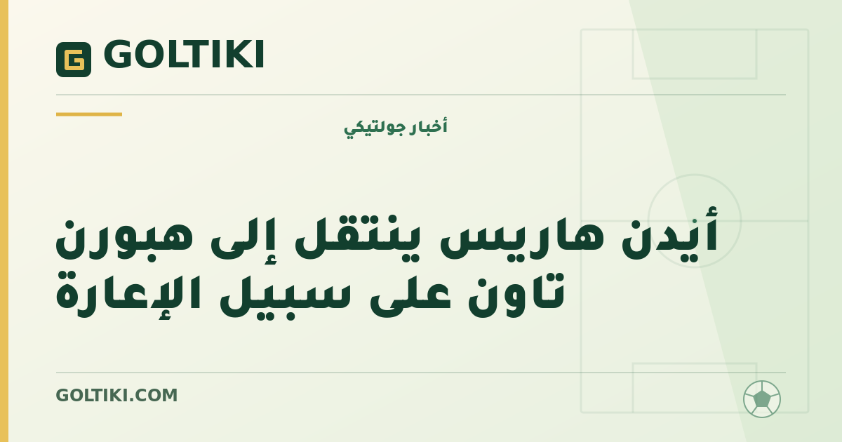 أيدن هاريس ينتقل إلى هبورن تاون على سبيل الإعارة