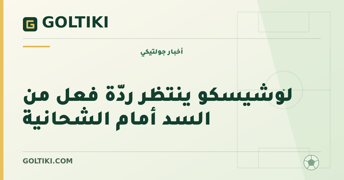 لوشيسكو ينتظر ردّة فعل من السد أمام الشحانية