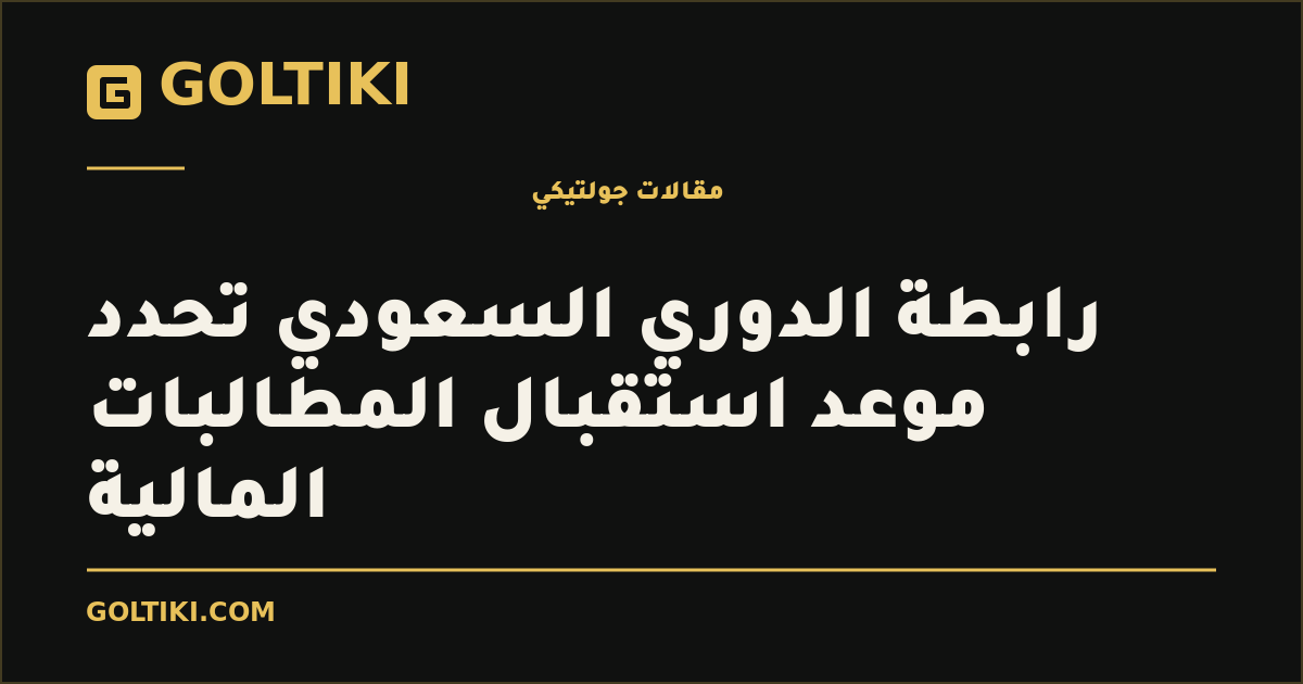 رابطة الدوري السعودي تحدد موعد استقبال المطالبات المالية