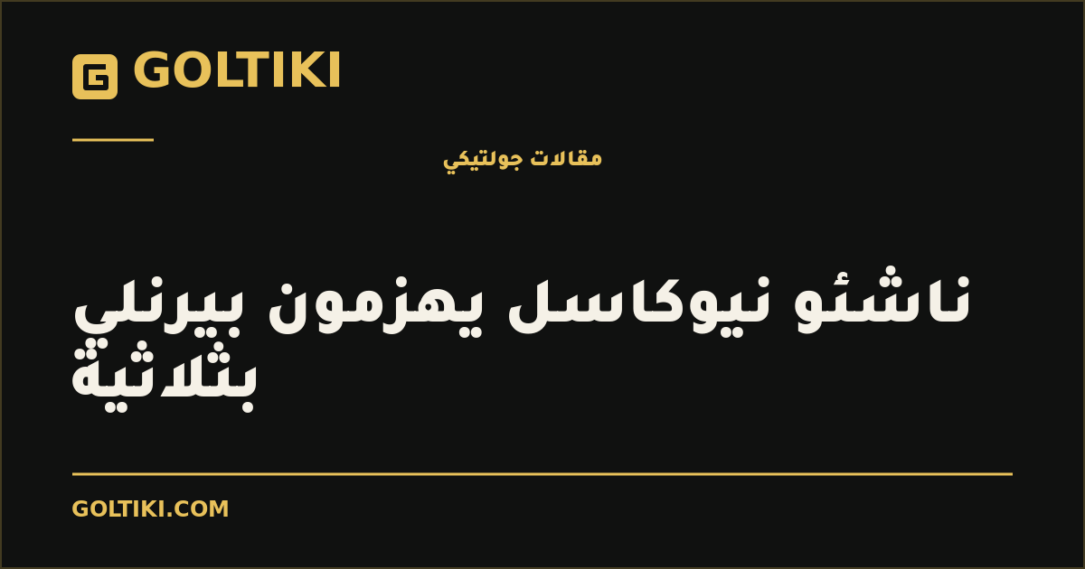 ناشئو نيوكاسل يهزمون بيرنلي بثلاثية