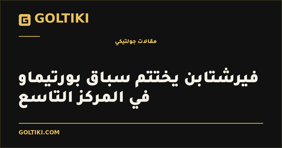 فيرشتابن يختتم سباق بورتيماو في المركز التاسع