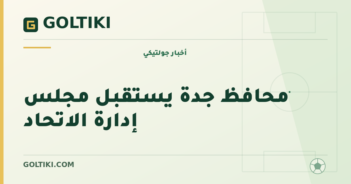 محافظ جدة يستقبل مجلس إدارة الاتحاد