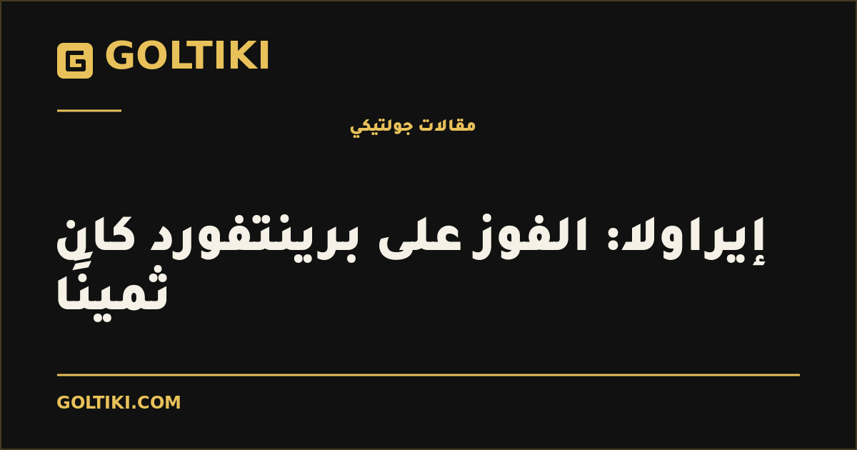 إيراولا: الفوز على برينتفورد كان ثمينًا