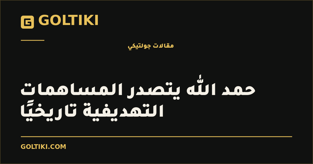 حمد الله يتصدر المساهمات التهديفية تاريخيًا