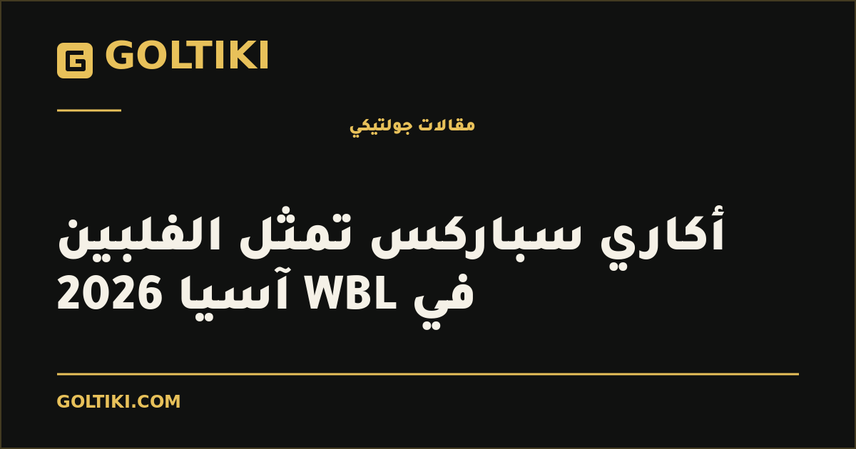 أكاري سباركس تمثل الفلبين في WBL آسيا 2026
