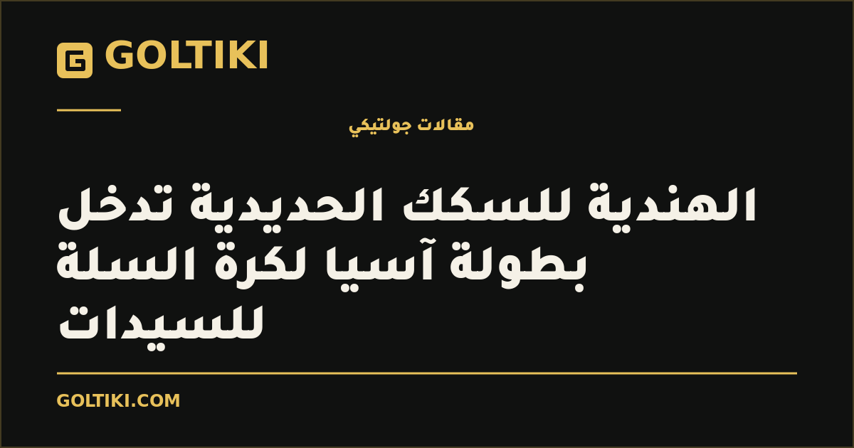 الهندية للسكك الحديدية تدخل بطولة آسيا لكرة السلة للسيدات