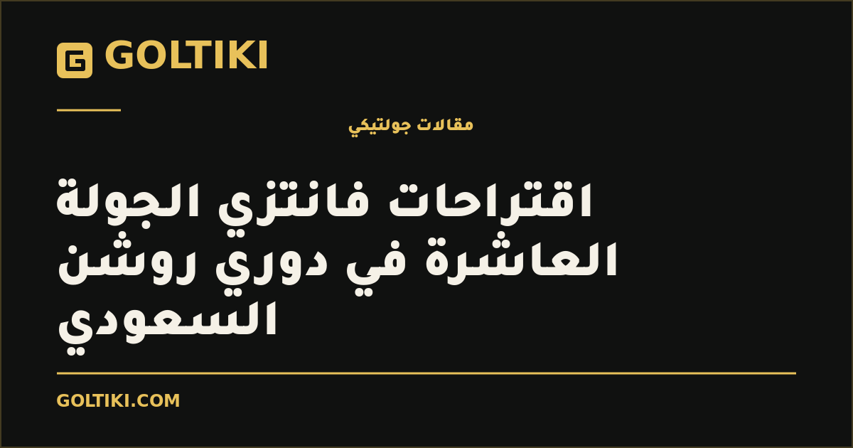 اقتراحات فانتزي الجولة العاشرة في دوري روشن السعودي