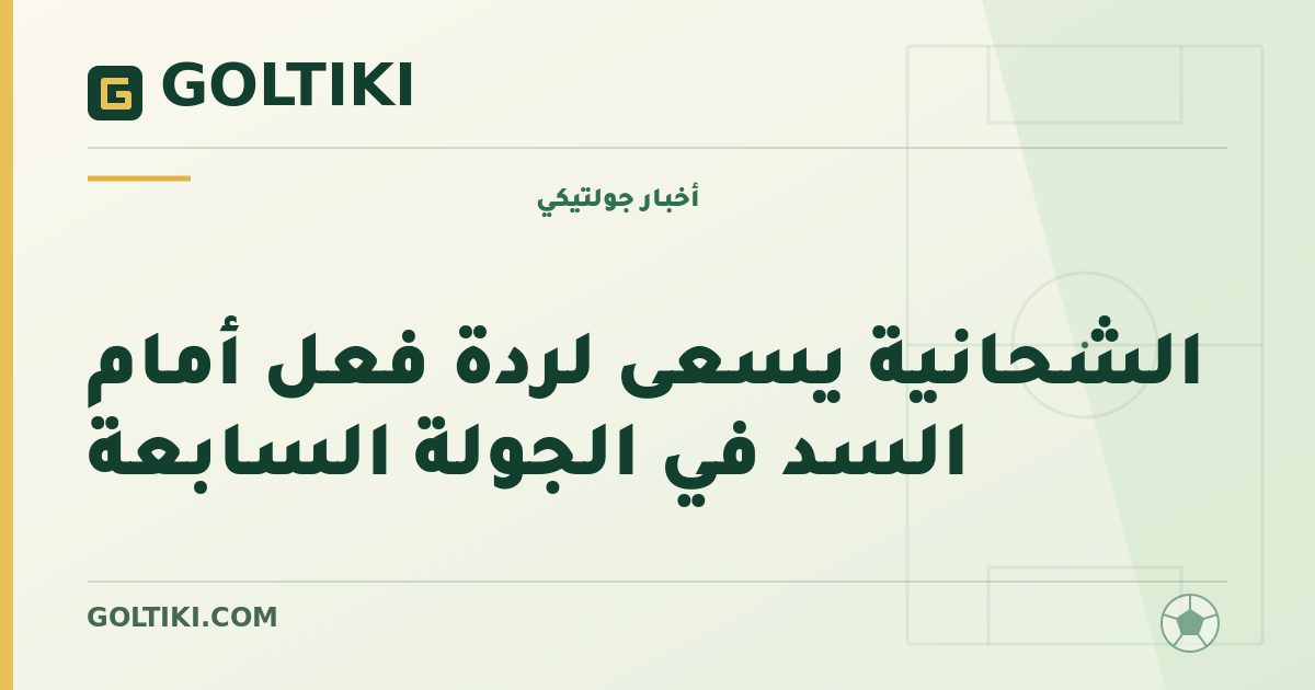 الشحانية يسعى لردة فعل أمام السد في الجولة السابعة