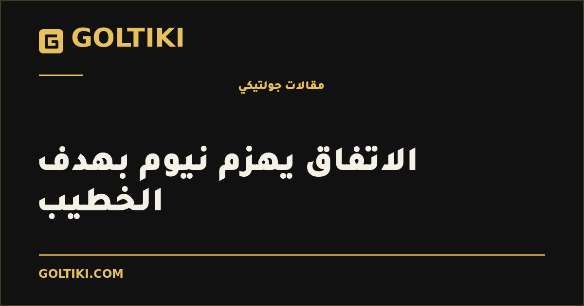 الاتفاق يهزم نيوم بهدف الخطيب