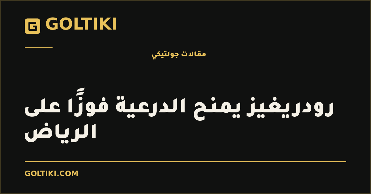 رودريغيز يمنح الدرعية فوزًا على الرياض
