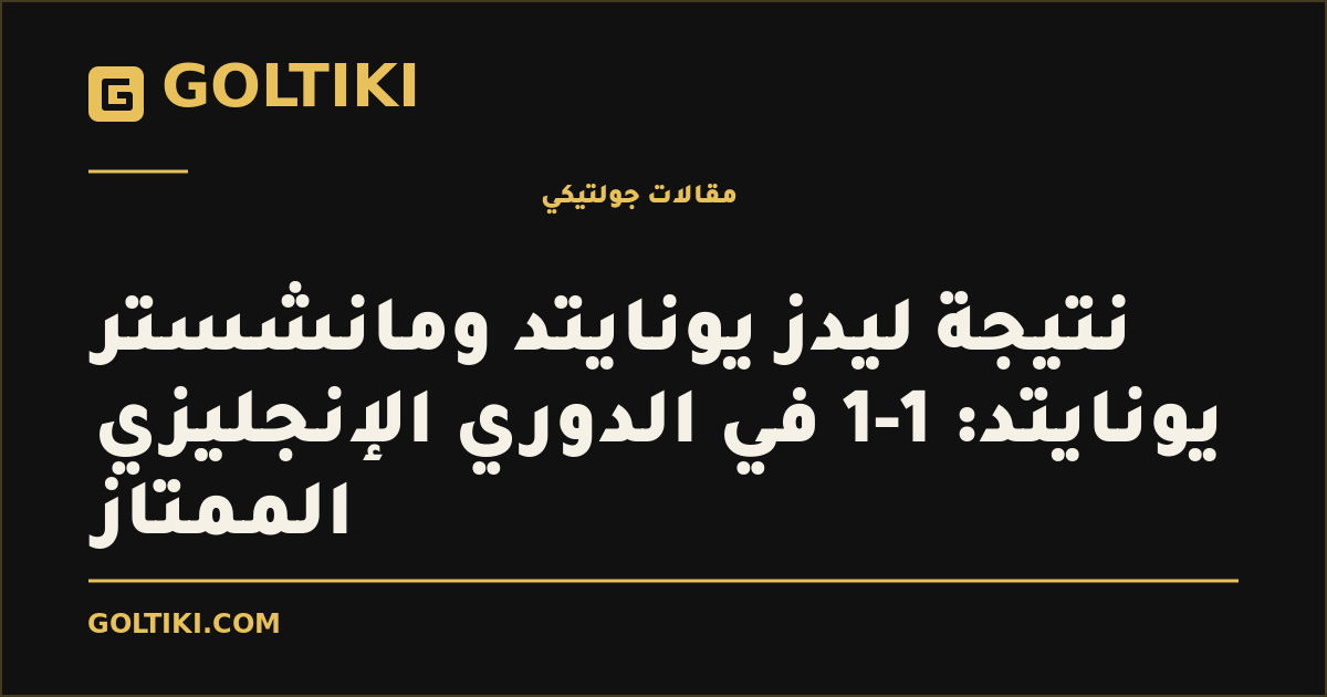 نتيجة ليدز يونايتد ومانشستر يونايتد: 1-1 في الدوري الإنجليزي الممتاز