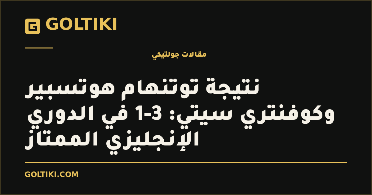 نتيجة توتنهام هوتسبير وكوفنتري سيتي: 3-1 في الدوري الإنجليزي الممتاز