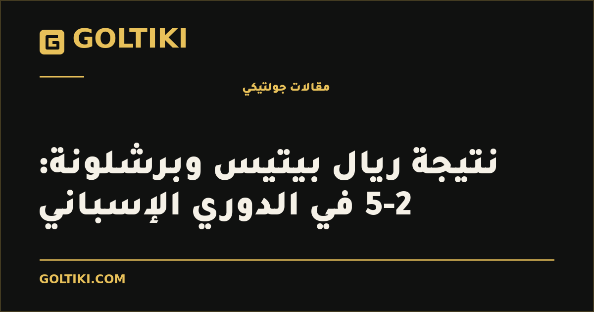 نتيجة ريال بيتيس وبرشلونة: 2-5 في الدوري الإسباني