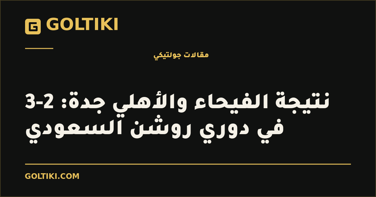 نتيجة الفيحاء والأهلي جدة: 2-3 في دوري روشن السعودي