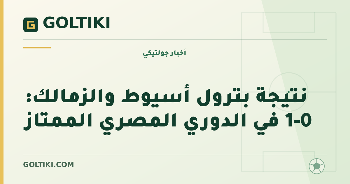 نتيجة بترول أسيوط والزمالك: 0-1 في الدوري المصري الممتاز