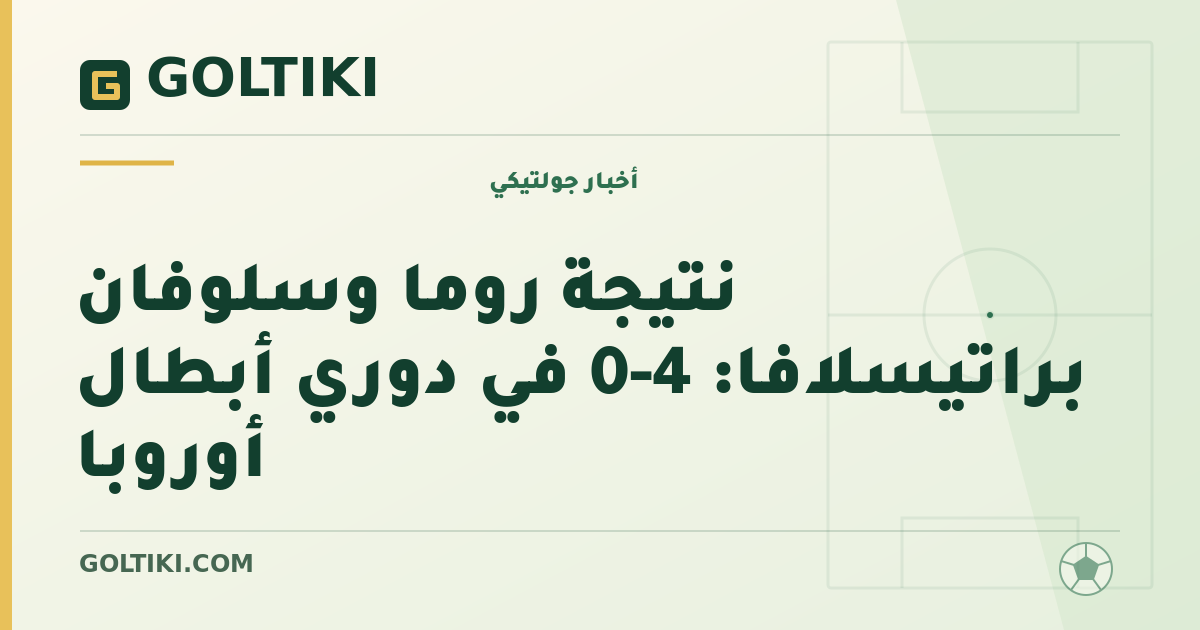 نتيجة روما وسلوفان براتيسلافا: 4-0 في دوري أبطال أوروبا