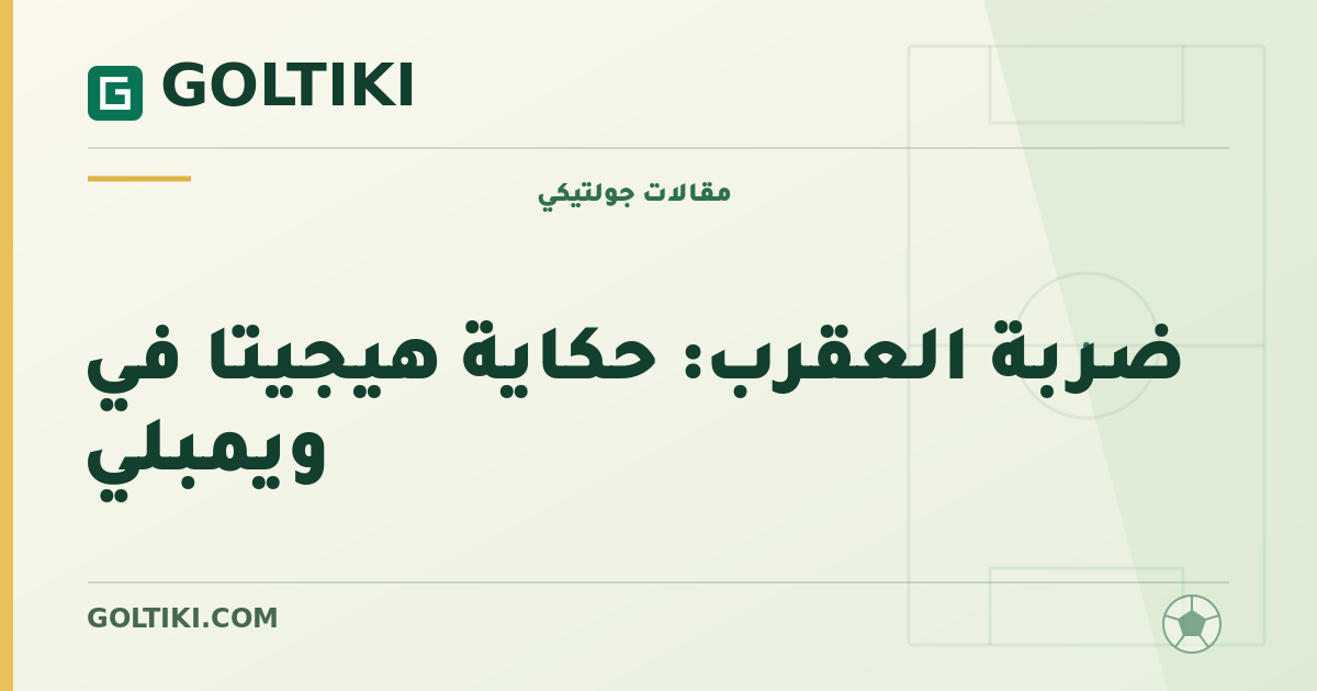 ضربة العقرب: حكاية هيجيتا في ويمبلي