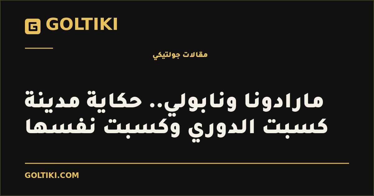 مارادونا ونابولي.. حكاية مدينة كسبت الدوري وكسبت نفسها