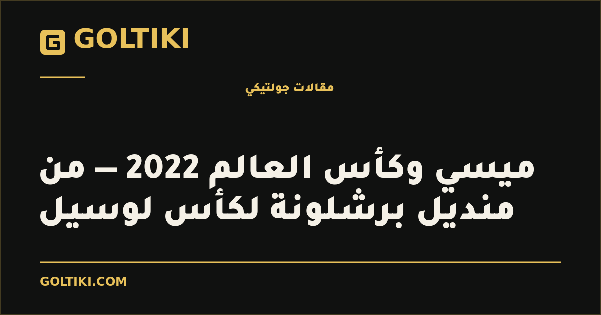ميسي وكأس العالم 2022 — من منديل برشلونة لكأس لوسيل