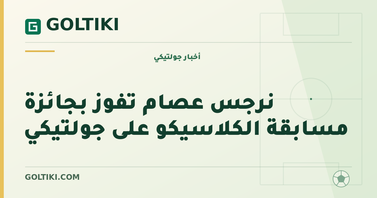 نرجس عصام تفوز بجائزة مسابقة الكلاسيكو على جولتيكي