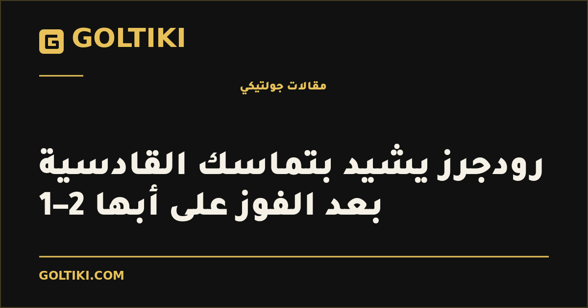 رودجرز يشيد بتماسك القادسية بعد الفوز على أبها 2–1