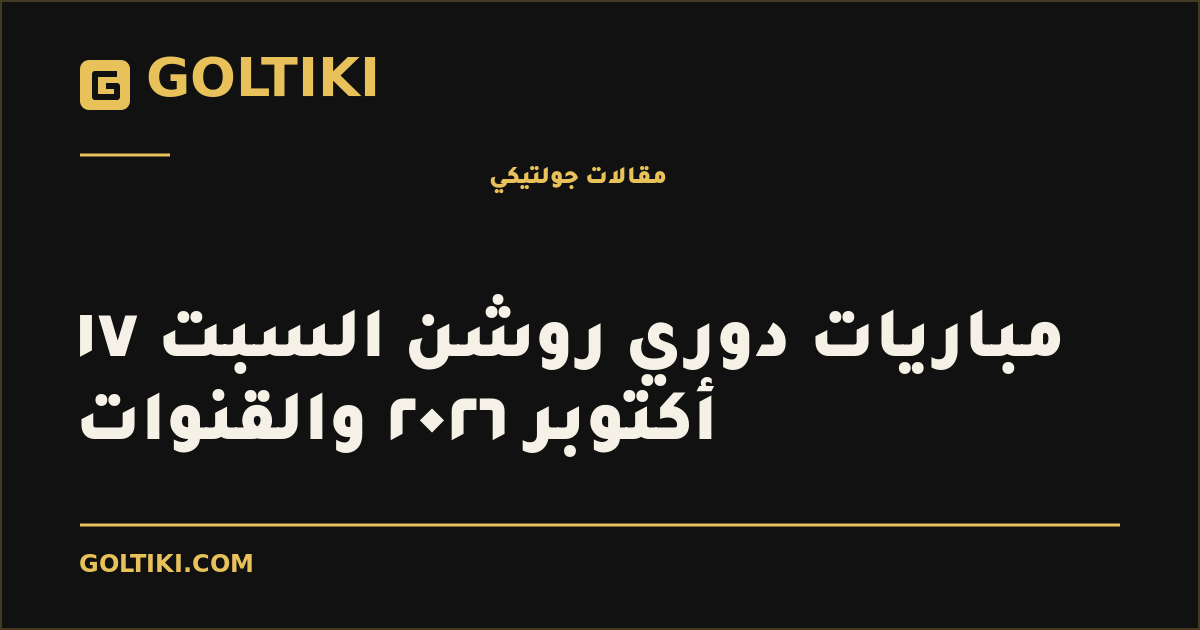 مباريات دوري روشن السبت ١٧ أكتوبر ٢٠٢٦ والقنوات